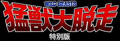 allcinema SELECTION DVD『猛獣大脱走 特別版』