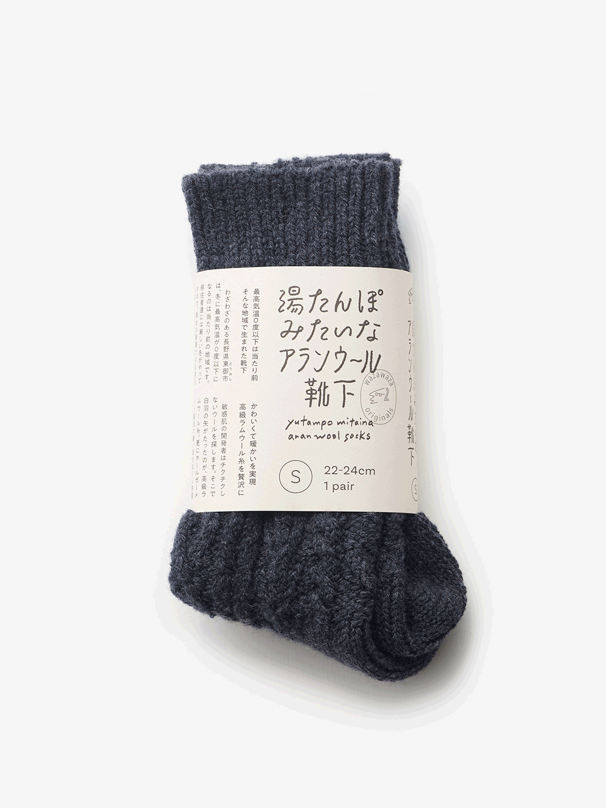 湯たんぽみたいなアランウール靴下｜わざわざオリジナル