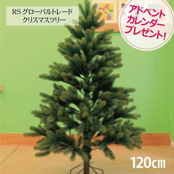 シュヴァルツヴァルトツリー120cm クリスマスツリー 120cm RS