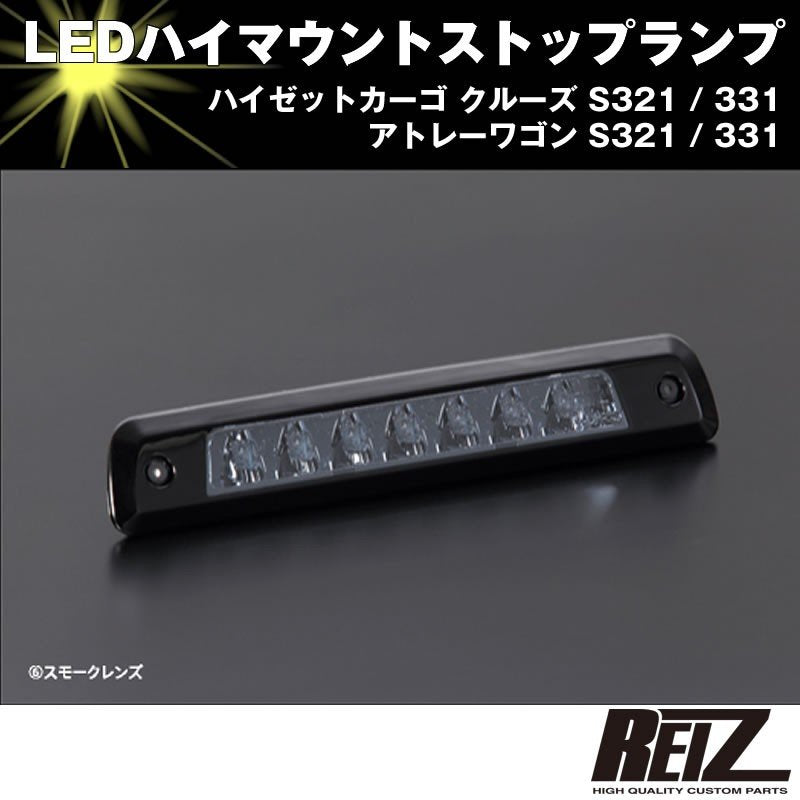 LED ハイマウントストップランプ【スモークレンズ】アトレーワゴン