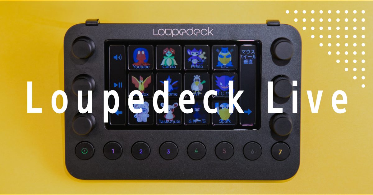 Lightroomの必需品！？Loupedeck Liveはいいぞ | ロクブロ