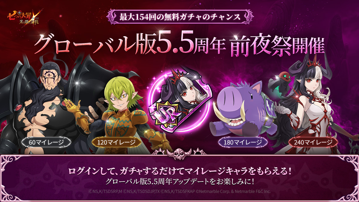 7/17(木)グローバル版5.5周年前夜祭スペシャルガチャのご案内 | 七つの