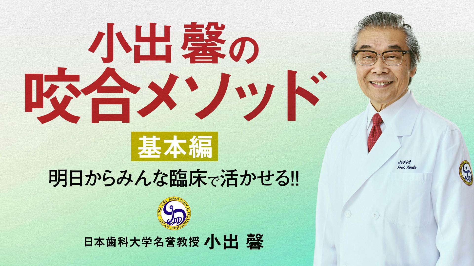 小出馨の咬合メソッド〜基本編〜｜歯科オンラインセミナー・録画配信は