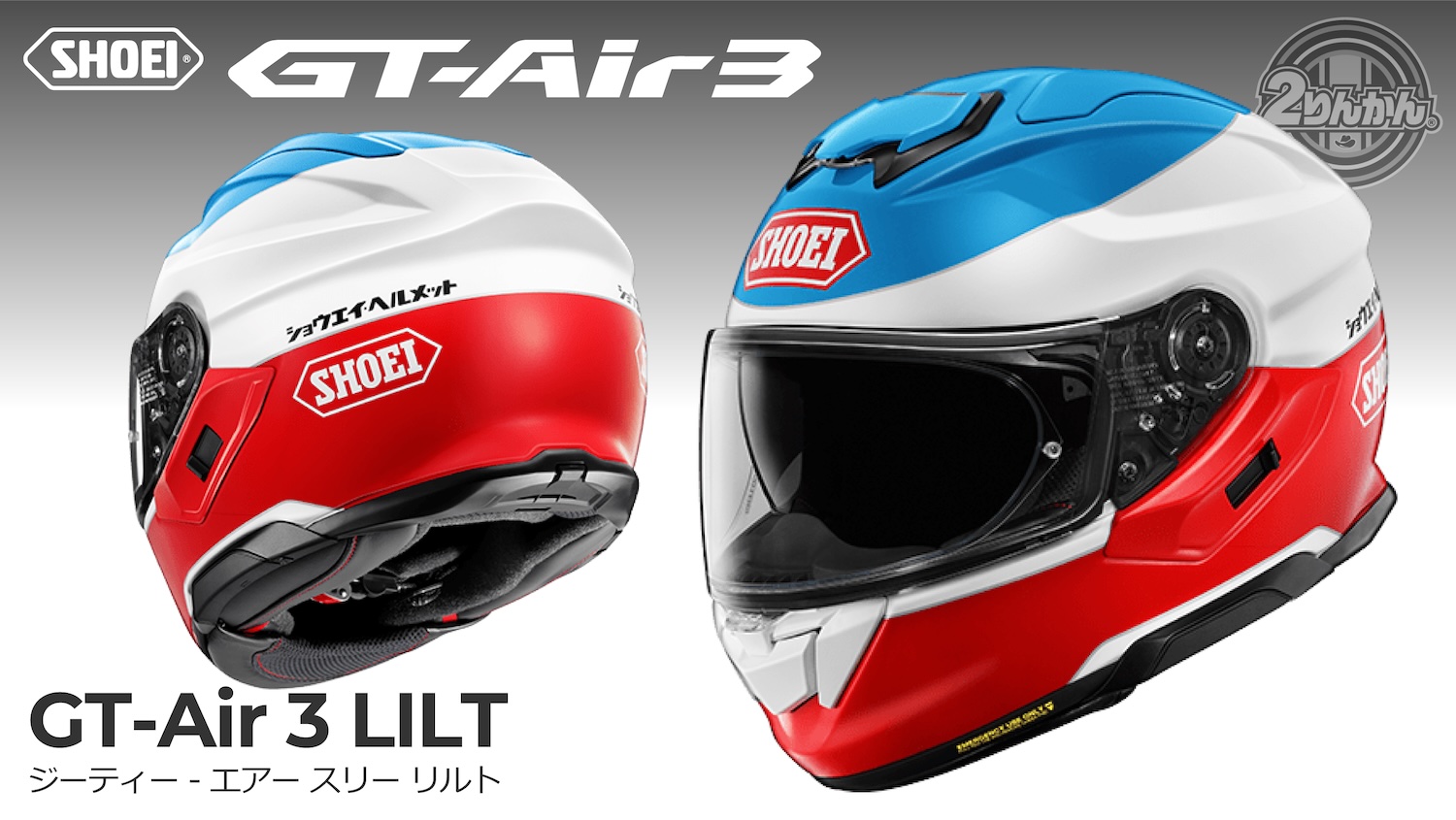 SHOEI GT-Air3にNewカラー｢LILT｣新登場！ | 2りんかんNEWS