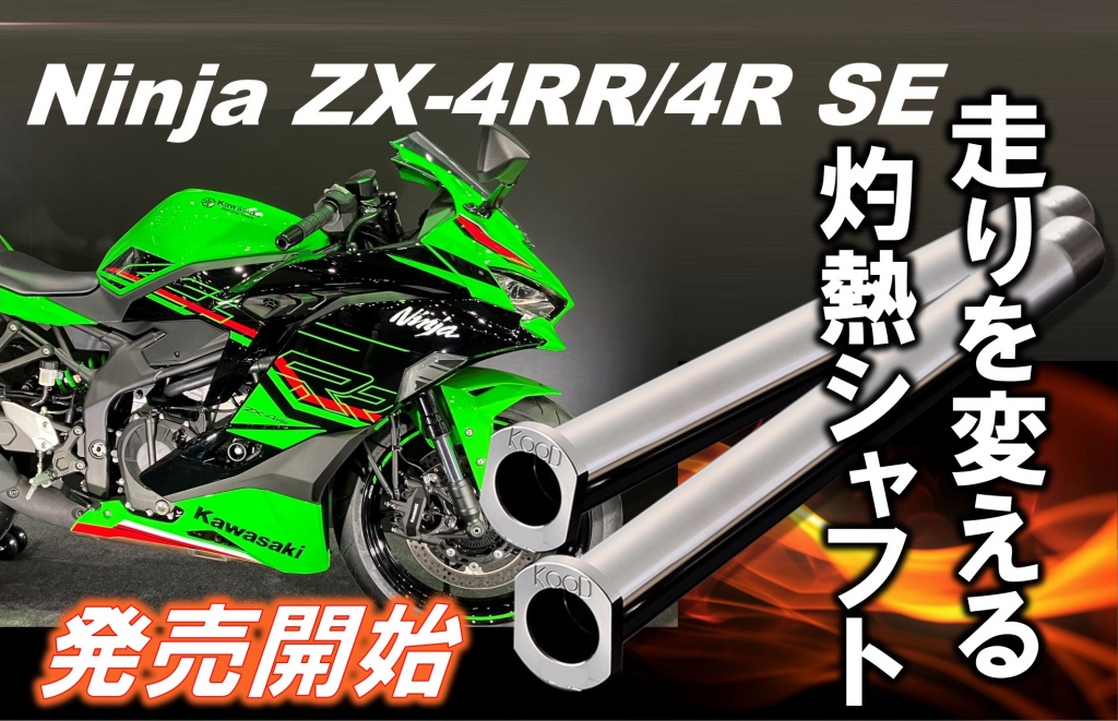 止まる！曲がる！操作感度をより鮮明化させるKOODアクスルシャフト