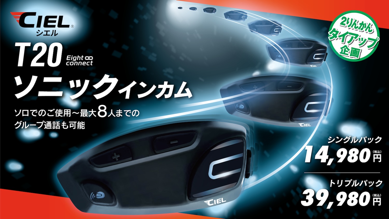 最大 8人接続】ツーリングをより楽しく便利にするCIEL(シエル)T20