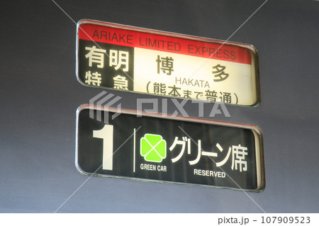 787系電車行先表示（JR九州）の写真素材 [107909523] - PIXTA