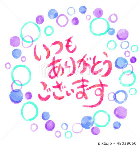 いつもありがとうございますのイラスト素材 [48039060] - PIXTA