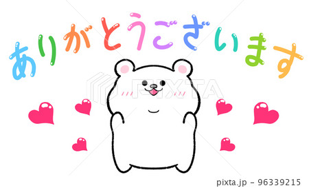 ありがとうございます しろくまのイラスト素材 [96339215] - PIXTA