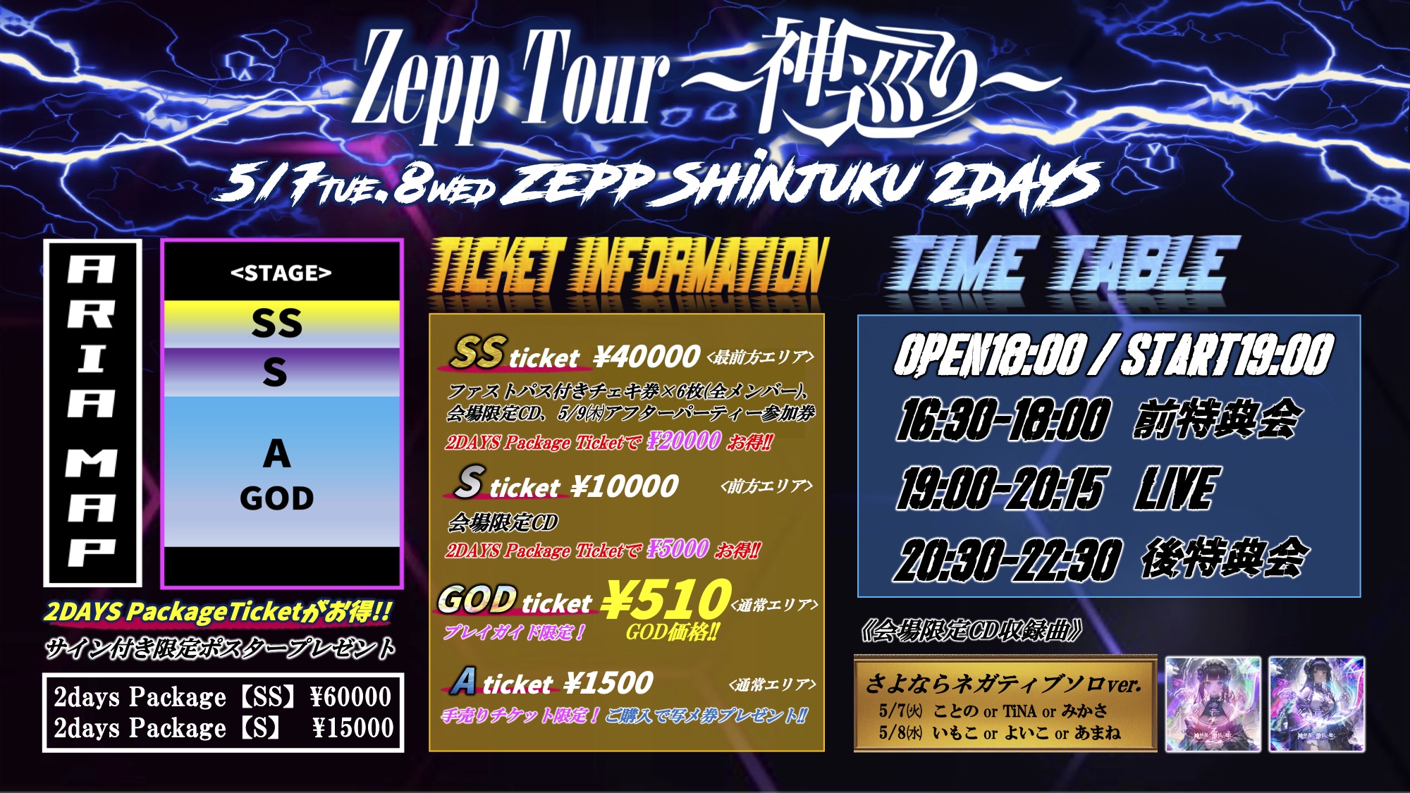 旧サイト】Zepp Tour〜神巡り〜2024.5.7@Zepp Shinjukuのチケット情報