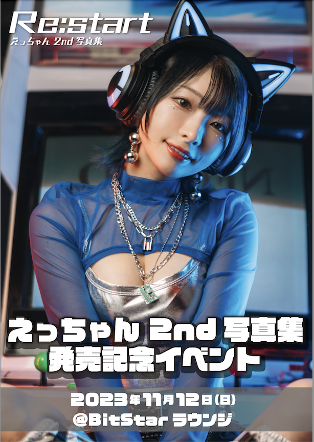 旧サイト】【Re:start販売記念】えっちゃんバースデーイベント