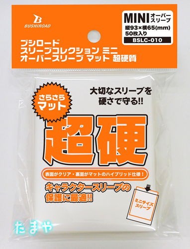 ブシロード スリーブコレクション ミニ オーバースリーブ マット 超