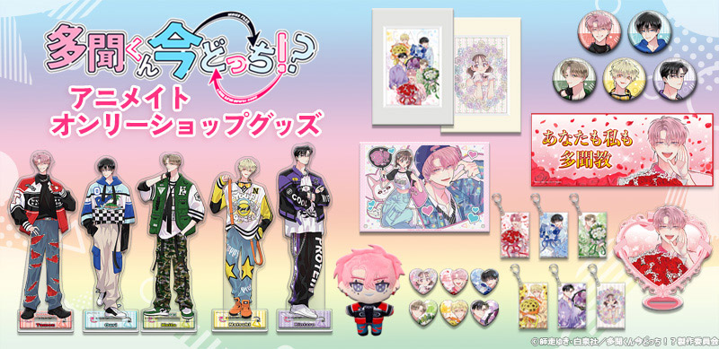 GOODS｜TVアニメ「多聞くん今どっち！？」公式サイト