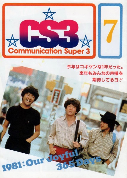 たのきんファンクラブ「CS3」