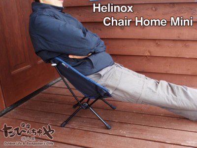 Helinox ヘリノックス Chair Home Mini チェアホームミニ - たびんちゅ