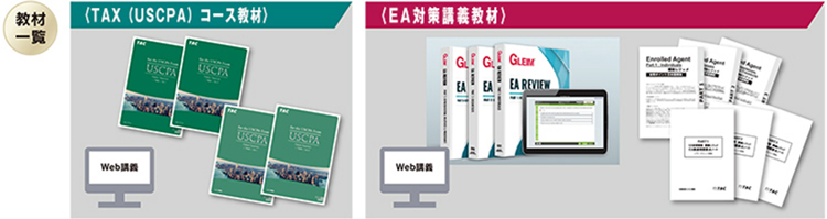 コース案内 / 米国税理士[EA] 資格の学校TAC