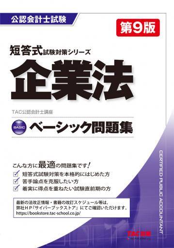 ベーシック問題集 企業法 第9版｜TAC株式会社 出版事業部
