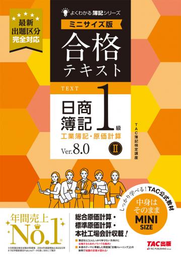 合格テキスト 日商簿記1級 工業簿記・原価計算Ⅱ Ver.8.0 ミニサイズ版
