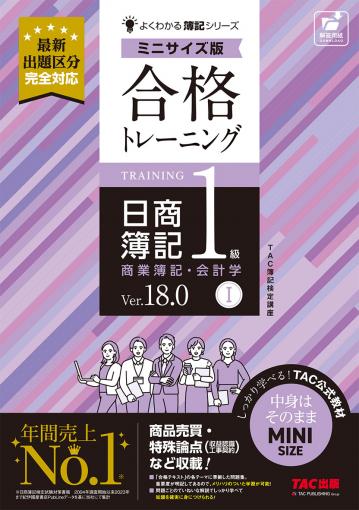 合格トレーニング 日商簿記1級 商業簿記・会計学Ⅰ Ver.18.0 ミニ