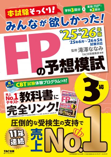 2025-2026年版 みんなが欲しかった! FPの予想模試3級｜TAC株式会社