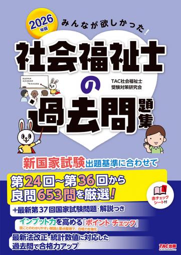 2026年版 みんなが欲しかった! 社会福祉士の過去問題集｜TAC株式会社