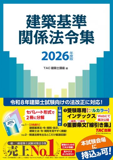 2026年度版 建築基準関係法令集｜TAC株式会社 出版事業部