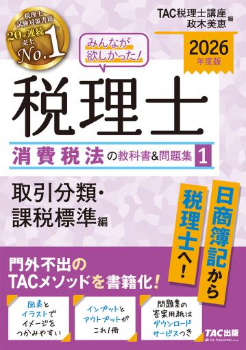2026年度版 みんなが欲しかった! 税理士 消費税法の教科書&問題集 1