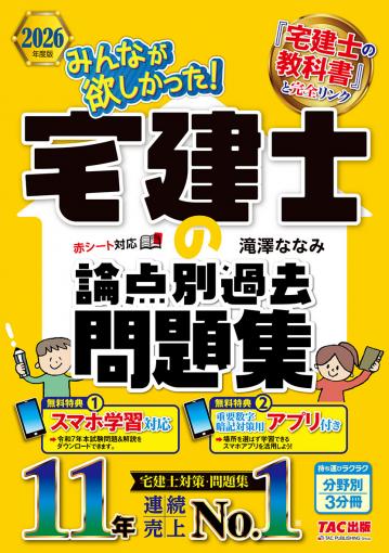 2026年度版 宅建士 棚田式分野別過去問題集｜TAC株式会社 出版事業部