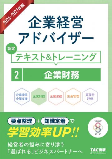 2026-2027年版 企業経営アドバイザー 認定テキスト&トレーニング 5事業