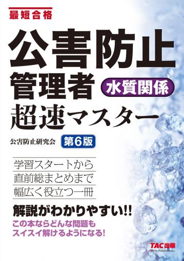 公害防止管理者 大気関係 超速マスター 第5版｜TAC株式会社 出版事業部