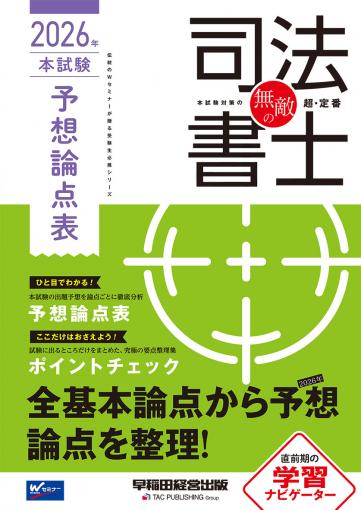 無敵の司法書士 2026年 本試験予想論点表｜TAC株式会社 出版事業部