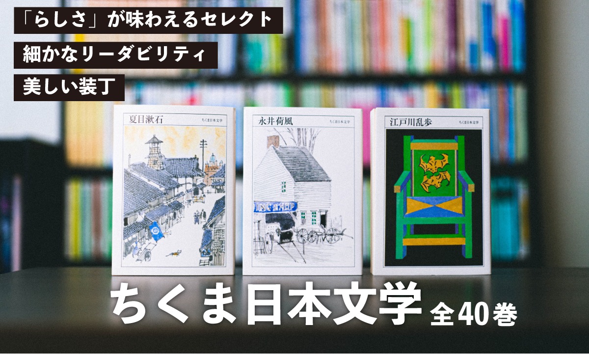 作家入門として最適なちくま日本文学を激推ししたい | 蓼食う本の虫