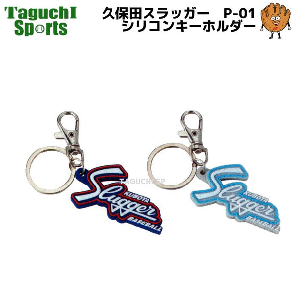 NEW 久保田スラッガー クボタスラッガー シリコンキーホルダー
