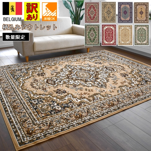 カーペット 6畳 おしゃれ じゅうたん ベルギー 北欧 絨毯 訳あり