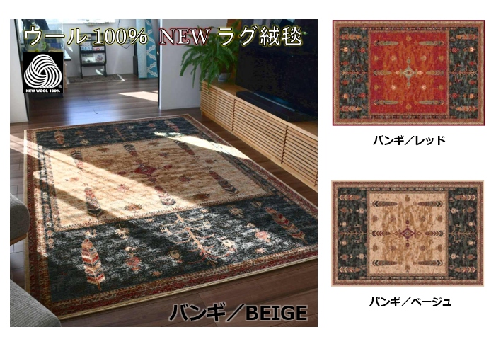 最終価格 絨毯 カーペット 6畳 六畳 ラグ ウール100％ 厚手 じゅうたん