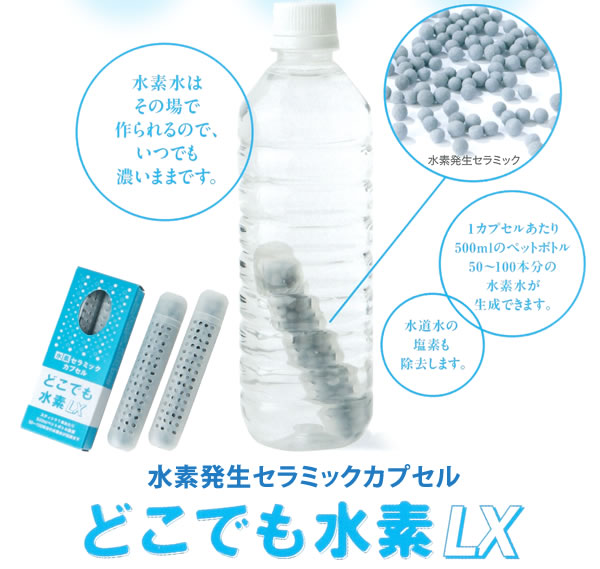 水素発生セラミックカプセル どこでも水素LX（2本入り）-作りたての