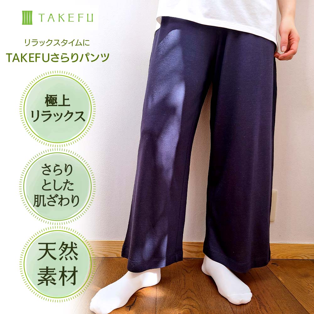 TAKEFU （竹布） さらりパンツ (NFR1) | 抗菌性、吸水性に優れ、優しい