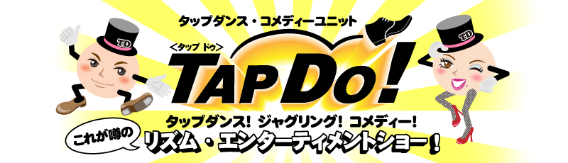 チケット購入|タップダンス・コメディユニットTAP DO!