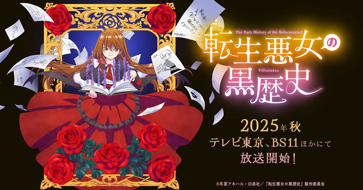 TVアニメ『転生悪女の黒歴史』公式サイト | Book