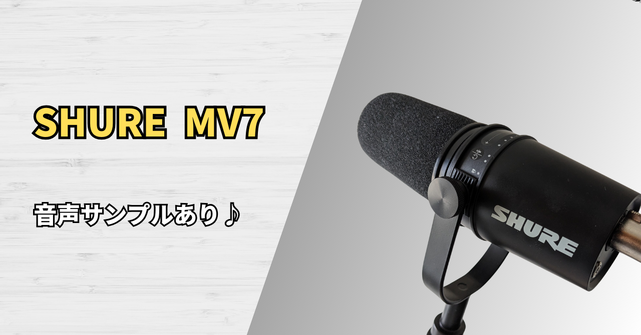 音声サンプル付】SHURE MV7 |USB接続で使えるダイナミックマイクの決定