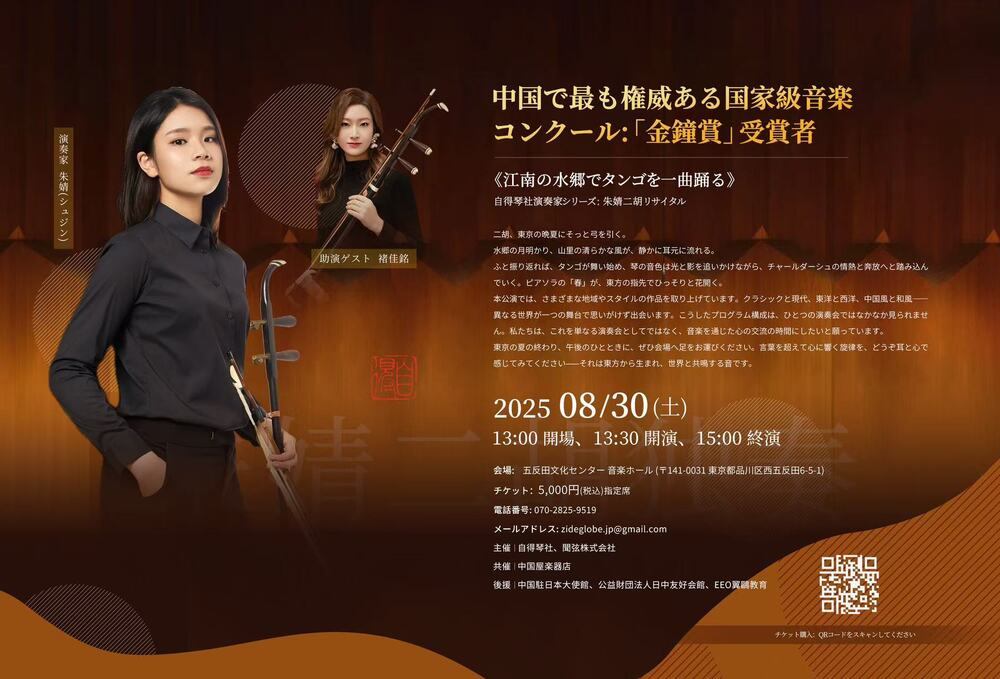 朱婧 二胡リサイタル ～「自得琴社」演奏家シリーズ【聞弦株式会社