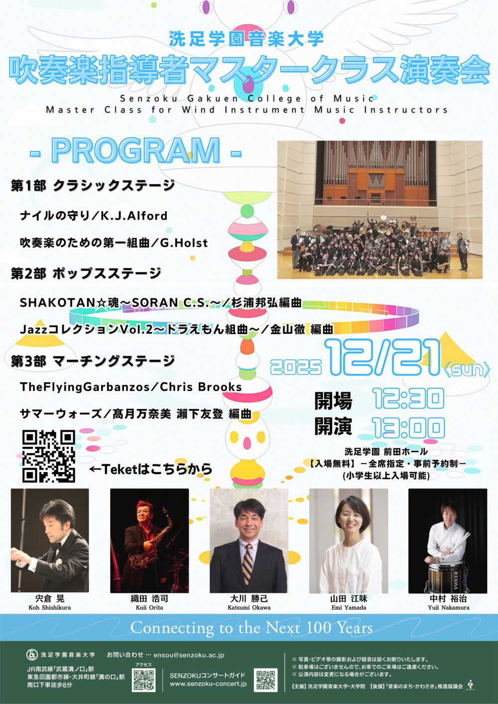 吹奏楽指導者マスタークラス演奏会【洗足学園音楽大学 （前田ホール