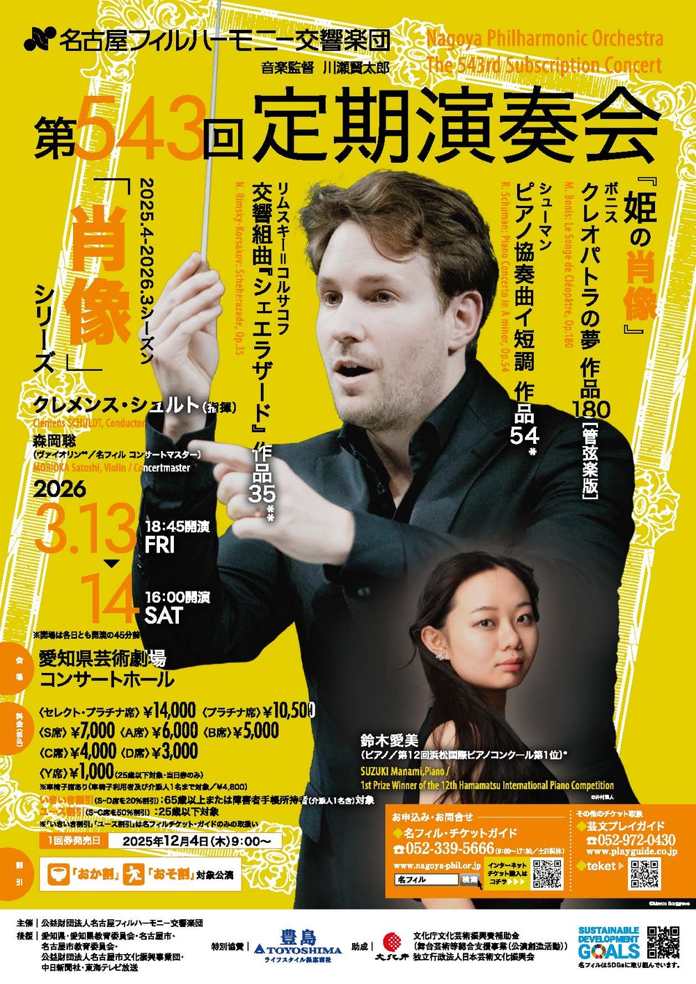 第543回定期演奏会（土）【名古屋フィルハーモニー交響楽団】 | 愛知県