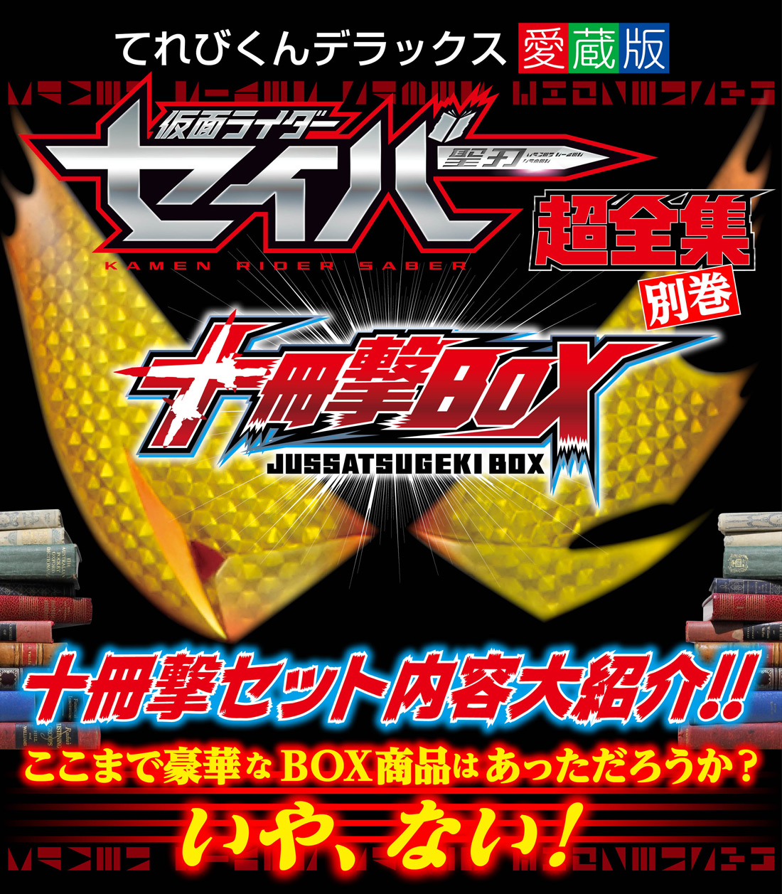 仮面ライダーセイバー超全集別巻 十冊撃BOX | てれびくんさん
