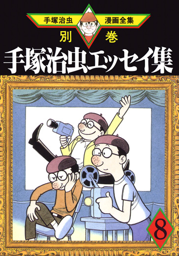 手塚治虫エッセイ集第8巻｜エッセイ｜その他｜手塚治虫 TEZUKA OSAMU