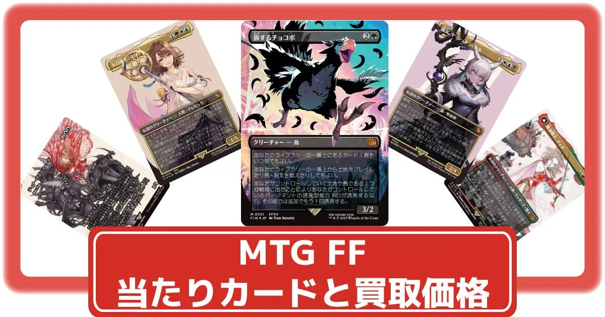 MTG FFの当たりカードランキングと買取価格まとめ【マジック：ザ
