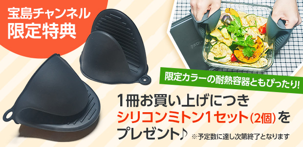 山本ゆりのおいしいレシピBOOK 限定カラーのiwaki耐熱容器つき
