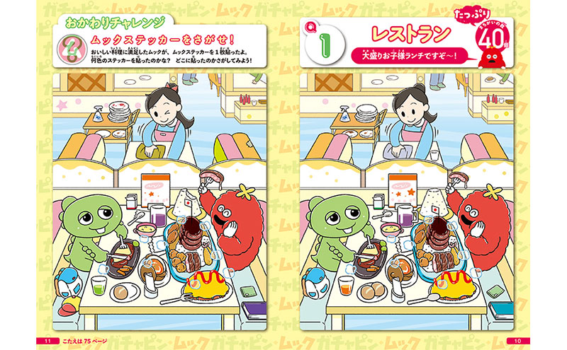 ごちそうがいっぱい！ ガチャピンとムックのぜんぶ解けたら天才