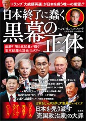 誰も書けなかった日本の黒幕│宝島社の通販 宝島チャンネル