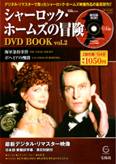 シャーロック・ホームズの冒険 DVD BOOK vol.2│宝島社の通販 宝島